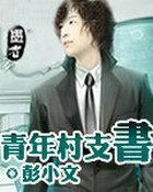 村委会青年书记有工资吗
