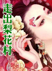 走出梨花村的大朋