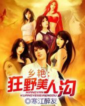 乡艳狂野美人沟乐文网