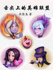舌尖上的英雄联盟TXT免费