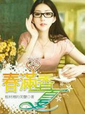 春满夏香主角
