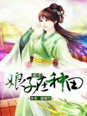 重生娘子在种田免费阅读