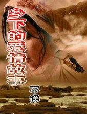 乡下的爱情故事阿水伯