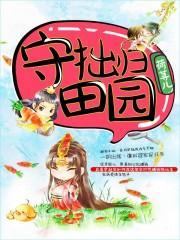 守拙归田园的归的意思