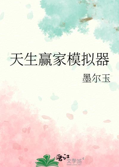 天生赢家模拟器墨尔玉