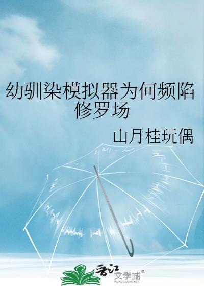 幼驯染模拟器为何频陷修罗场 百度 幼驯染模拟器为何频陷修罗场 百度