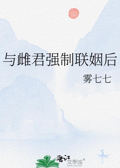 与雌君强制联姻后大结局