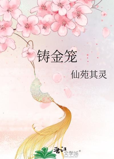 铸金笼免费阅读