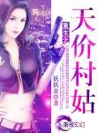 重生之天价村姑txt