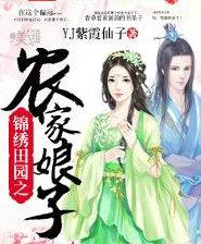 锦绣田园农家宠妻免费