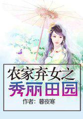 农家弃女之秀丽田园 txt