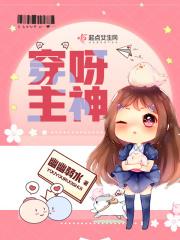 穿呀主神是什么时候开始连载的