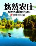 悠然农庄 武邑
