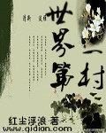 世界第一村是哪个村