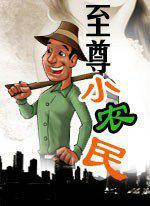 至尊小农民王鸣全文最新章节阅读