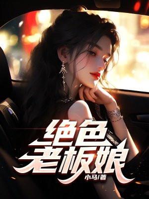 绝色老板娘呢免费阅读