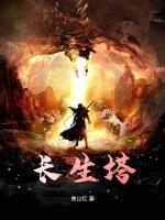 长生塔读后感20字