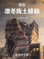 苟在凛冬废土修仙笔趣 苟在凛冬废土修仙笔趣