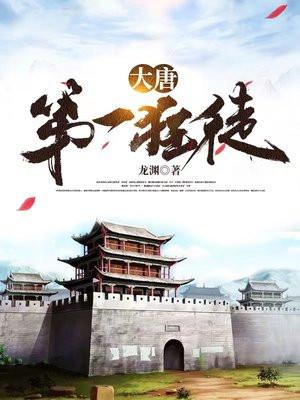 大唐第一狂徒百度百科