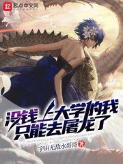 没钱上大学的我只能去屠龙了 第1869章