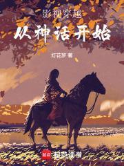 影视穿越从神话开始篱笆好