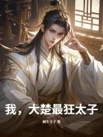 大楚皇子楚墨 大楚皇子楚墨