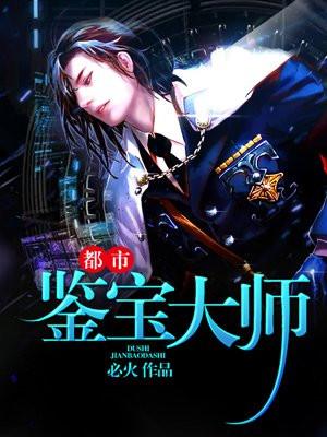 都市鉴宝大师林东
