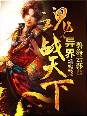异界魂尊