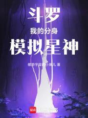 斗罗我的分身模拟星神傲游宇宙的小