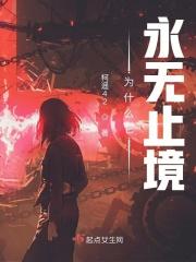 为什么它永无止境结局