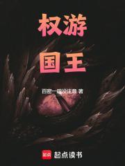 权游国王 笔趣阁