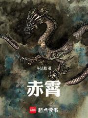 赤霄红莲