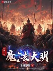 明末传奇 明末传奇