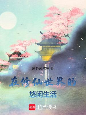 在修仙世界的悠闲生活李为舟