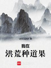 我在洪荒种田的日子