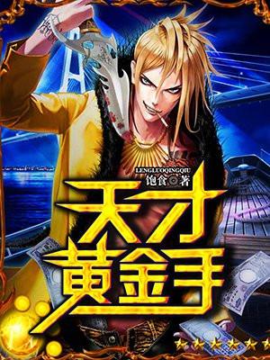 岳一翔天才黄金手