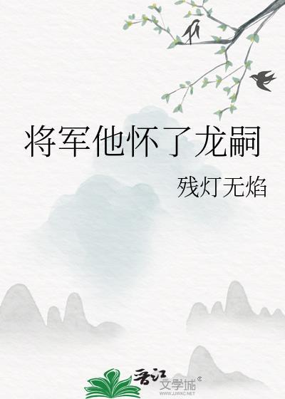 将军他怀了龙嗣叶无忧