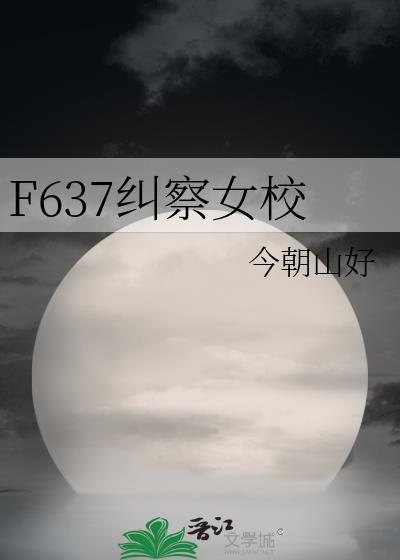 f637纠察女校免费阅读最新章节