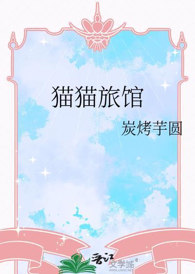 猫猫旅馆名称