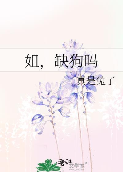 姐缺狗吗全文免费阅读