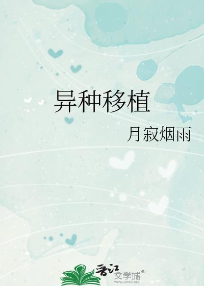 异种移植月寂烟雨免费阅读