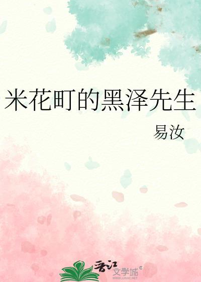 米花町的黑泽先生笔趣