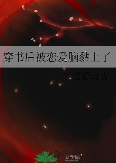 穿书后被迫走恋爱剧情