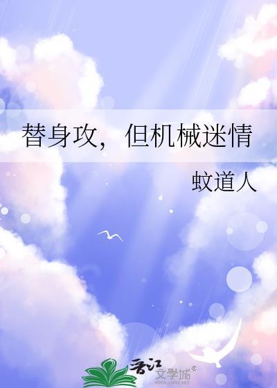 但机械迷情作者·蚊道人 作者专栏类型原创-纯