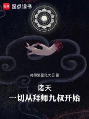 诸天从师父开始