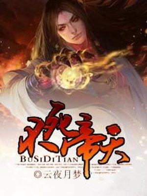 不死帝仙
