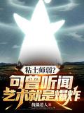 黏土师弱?可曾听闻艺术就是爆炸 免费阅读