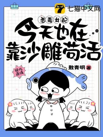 恶毒女配今天也在靠沙雕苟活 笔趣阁