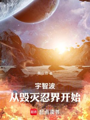 从毁灭忍界开始阅读