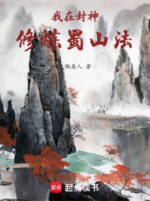 我在封神写书